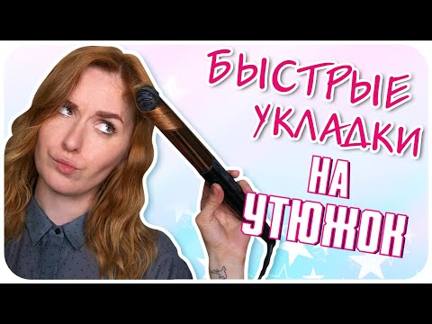 Видео: [УРОК] Быстрые Укладки Утюжком. 4 летних варианта пляжных локонов. Мои любимые прически| Дарья Дзюба