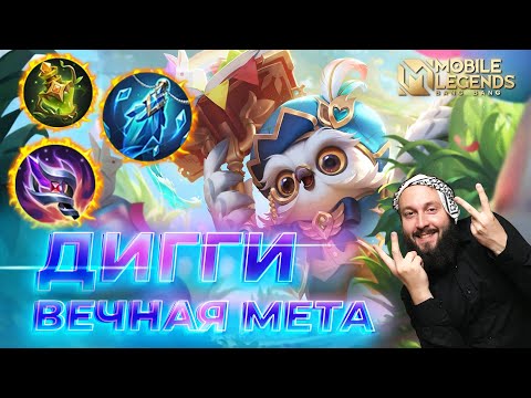 Видео: ДИГГИ 🔥 ГАЙД 2025 🔥 Mobile Legends: Bang Bang // Guide to Diggie #ml #mlbb