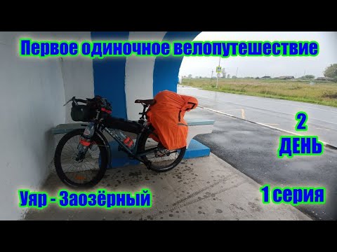 Видео: Первое одиночное велопутешествие. День 2 (1 серия)