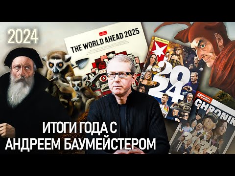 Видео: 2024: главные события и тайные знаки. Итоги года с Андреем Баумейстером