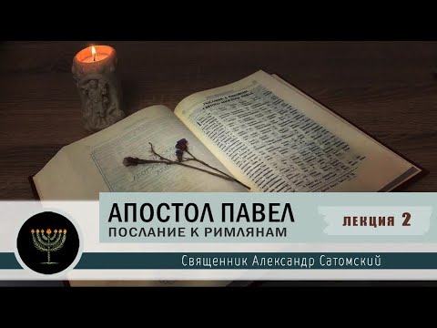 Видео: Апостол Павел: Послание к Римлянам. 2 лекция