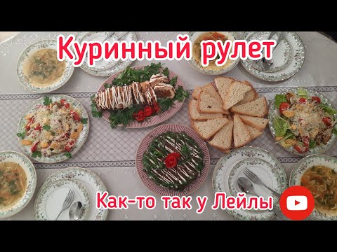 Видео: Рулет из курицы ( Мастер класс от дочери)