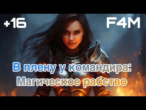 Видео: ASMR в плену у командира | ролевая игра | F4M