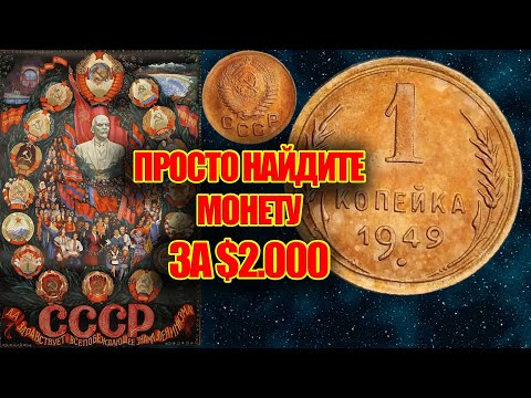 Видео: 1 копейка 1949 стоимость $2000. Просто найдите эту монету СССР и заработайте прямо сейчас