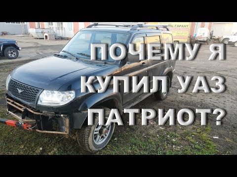 Видео: Почему я выбрал для себя УАЗ Патриот?