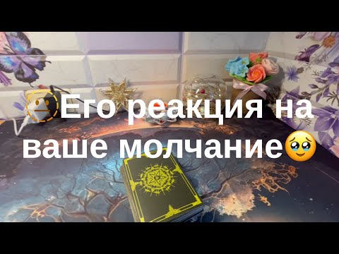 Видео: Его реакция на Ваше молчание