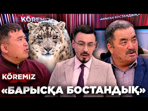 Видео: «БАРЫСҚА БОСТАНДЫҚ» / KOREMIZ