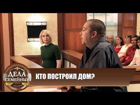 Видео: Кто построил дом? - Дела семейные. Новые истории с Е. Кутьиной. Эфир16.04.2024
