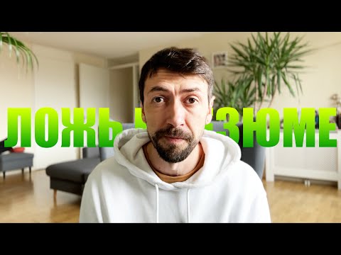 Видео: Обман в резюме программиста или...