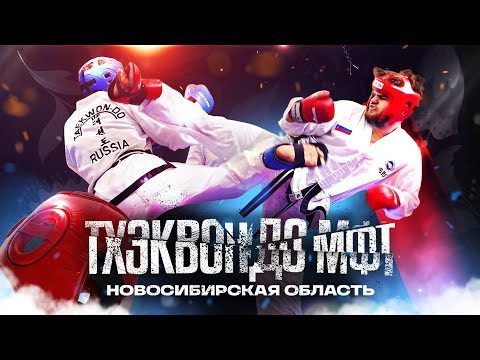 Видео: ТХЭКВОНДО МФТ / Сборная Новосибирска на одном из самых масштабных турниров по единоборствам