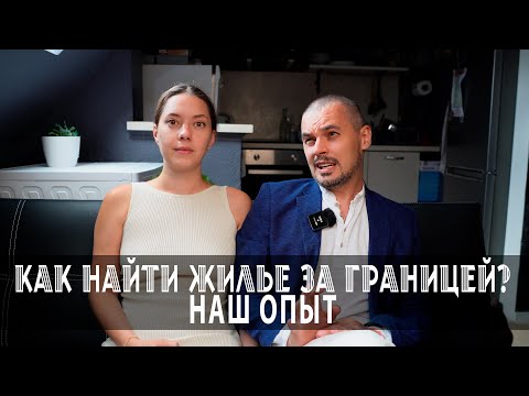 Видео: Как найти жилье за границей: Наш опыт! От Болгарии до Испании