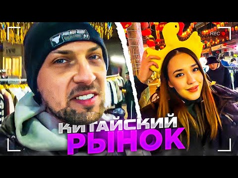 Видео: УГАРНАЯ ПРОГУЛКА ПО КИТАЙСКОМУ РЫНКУ 😂