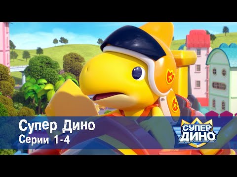 Видео: Супер Дино.Сезон 1. Эпизоды 1-4 - Сборник мультфильм про динозавров