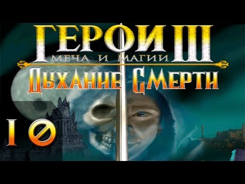 Видео: Герои Меча и Магии 3(HoMM3) - Дыхание Смерти - Прохождение #10