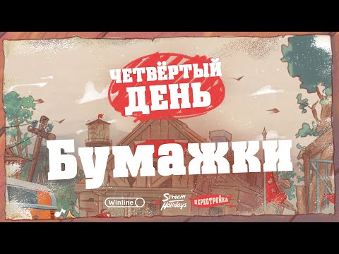 Видео: Stream Holidays | Перестройка | Бумажки