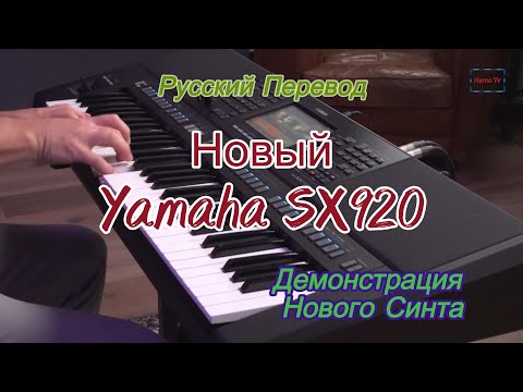 Видео: Новый Yamaha SX920