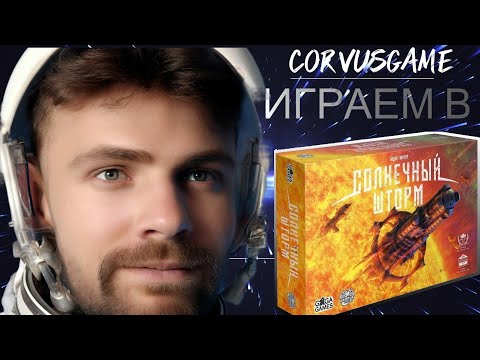 Видео: 🎲 let's play🎲Настольная игра "Солнечный шторм "🎲