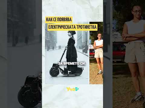 Видео: Как се появява електрическата тротинетка