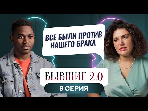 Видео: БЫВШИЕ 2.0 | 9 ВЫПУСК