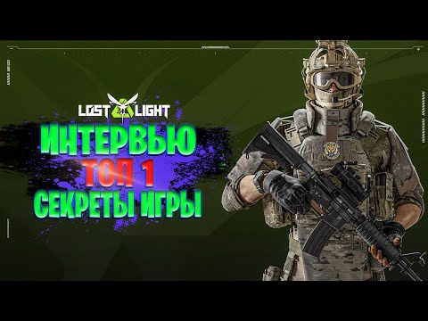 Видео: ИНТЕРВЬЮ КАК СТАТЬ ТОП 1 В ЛОСТ ЛАЙТ | РАСКРЫВАЕТ СЕКРЕТЫ ИГРЫ LOST LIGHT