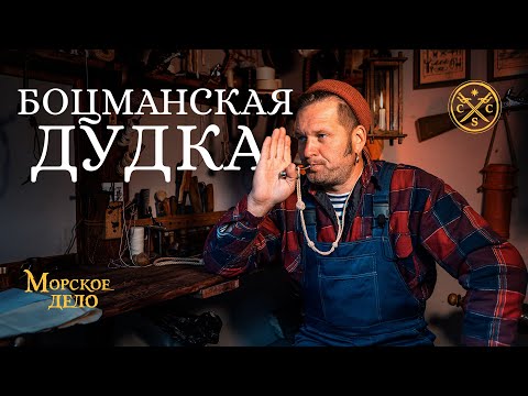 Видео: Морское дело - боцманская дудка