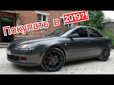 Видео: ЧТО ТАКОЕ #MAZDA 6 #GG | ПЛЮСЫ и МИНУСЫ | ЗА 200к | АКТУАЛЬНОСТЬ СПУСТЯ 15 ЛЕТ