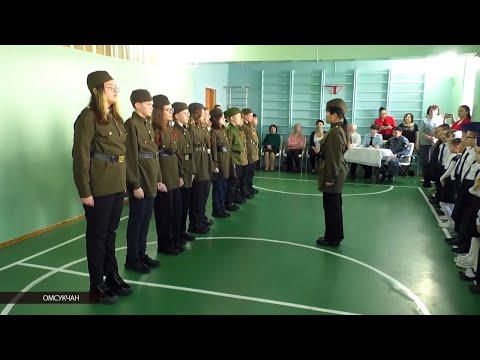 Видео: Дню защитника Отечества посвятили смотр песни и строя в омсукчанской школе