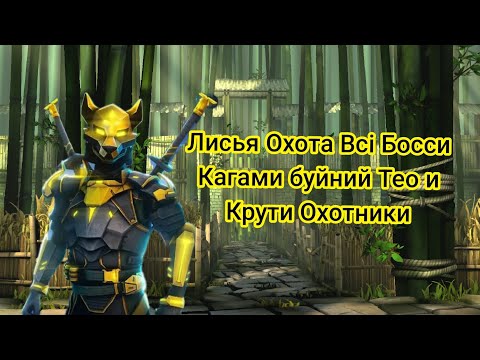 Видео: Shadow Fight 3 собитие Лисья Охота Всі Босси Кагами Буйний Тео и Крути 🩸 Охотники ⚔️🤩🎉