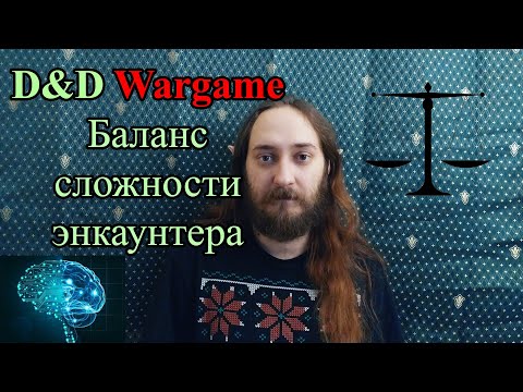 Видео: D&D wargame: Баланс сложности энкаунтера