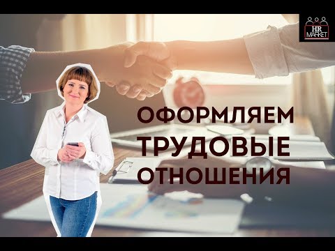 Видео: Оформление сотрудника на работу в организацию