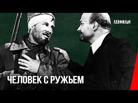 Видео: Человек с ружьем (1938) фильм