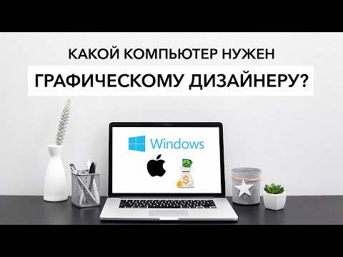 Видео: Какой компьютер нужен графическому дизайнеру?