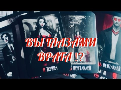 Видео: ШОК ‼️ ВЫ ГЛАЗАМИ ВАШИХ ВРАГОВ 😈 Таро Онлайн 