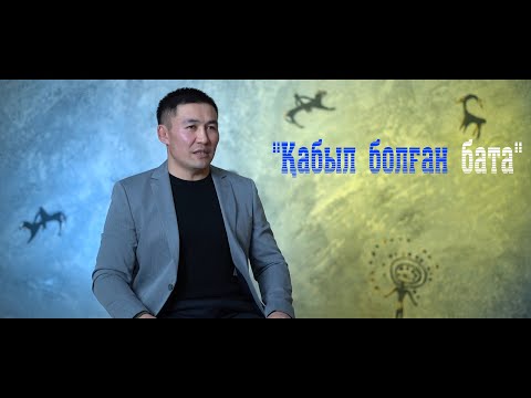 Видео: "Қабыл болған бата" Жамбыл атамыздың Бауыржан Момышұлына берген батасы