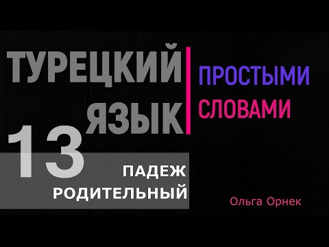 Видео: РОДИТЕЛЬНЫЙ ПАДЕЖ. Самое простое и доступное объяснение.Турецкий язык. Урок 13