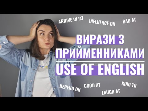 Видео: Вирази з прийменниками| Іменник, дієслово, прикметник + прийменник| ЗНО 2022 Use of English