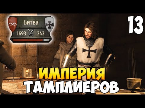 Видео: ЗАЩИТА НОВОГО КОРОЛЕВСТВА ➤ Mount & Blade 2: Bannerlord #13