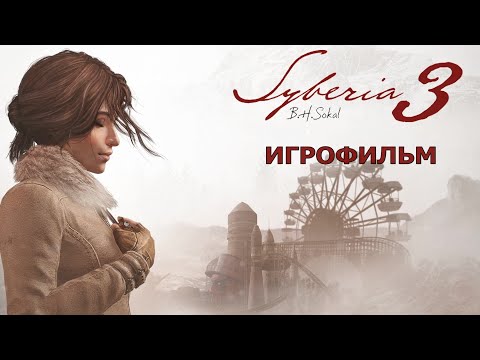 Видео: Syberia 3 - Игрофильм