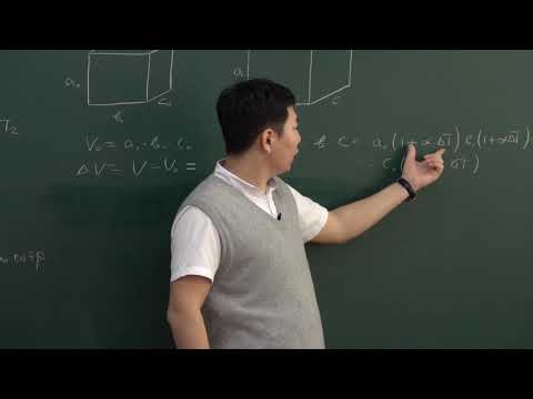 Видео: Физикийн хичээл-10р анги-биеийн тэлэлт