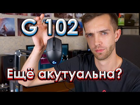 Видео: Честный обзор Logitech g102 Lightsync