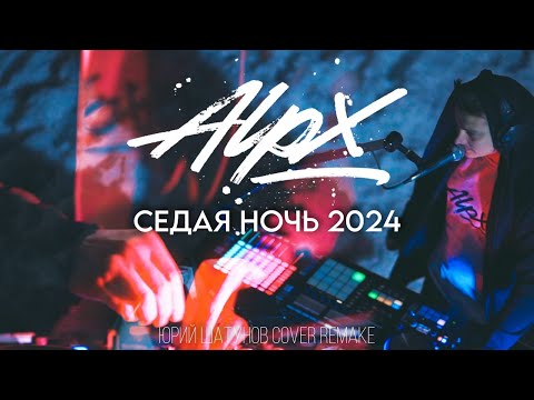 Видео: ALPX -  Седая Ночь (COVER REMAKE 2024 ЮРА ШАТУНОВ)