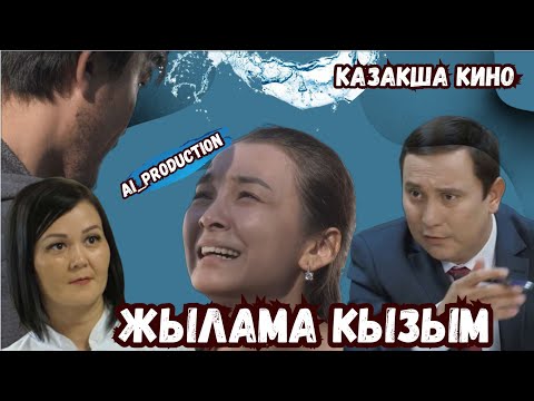 Видео: "Жылама қызым"Казакша кино 1-Бөлім