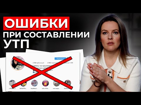 Видео: Как составить убойное УТП? || ТОП-9 формул уникального торгового предложения