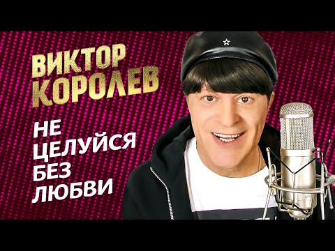 Видео: Виктор Королёв - Не целуйся без любви (Official Video, 2014)
