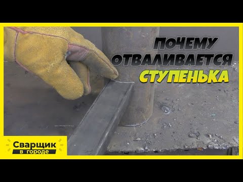 Видео: Не получается приварить ступеньку к винтовой лестнице! Что делать?