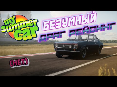 Видео: My Summer Car Хайлайт 14 : Как делать грязь на соревнованиях | Bitochek
