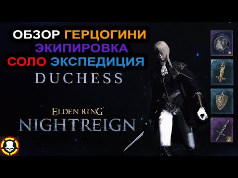 Видео: ELDEN RING NIGHTREIGN | Обзор ГЕРЦОГИНИ | DUCHESS | БИЛД и МЕХАНИКИ | СОЛО Экспедиция
