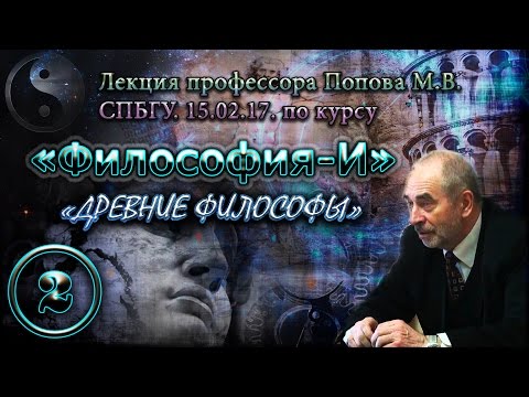 Видео: "Философия-И". М.В.Попов. Лекция 02. "Древние философы". СПбГУ, 2017.