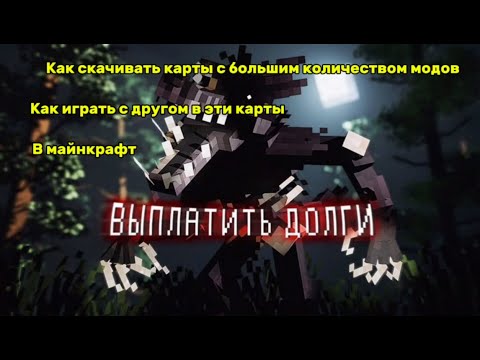 Видео: КАК СКАЧИВАТЬ КАРТЫ С МОДАМИ И ИГРАТЬ В НИХ С ДРУЗЬЯМИ ИЛИ ОДНОМУ В МАЙНКРАФТ?! ОТВЕТ В ЭТОМ ВИДЕО!