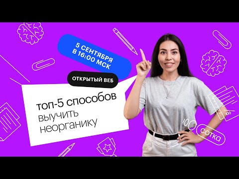 Видео: Топ-5 способов выучить неорганику | ЕГЭ ХИМИЯ 2022 | СОТКА